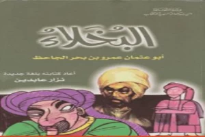 البخلاء كتابة جديدة